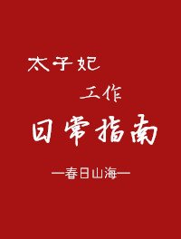 太子妃工作日常指南